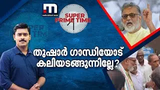 തുഷാർ ഗാന്ധിയോട് കലിയടങ്ങുന്നില്ലേ?- സൂപ്പർ പ്രൈം ടൈം | Super Prime Time | Tushar Gandhi | BJP | RSS