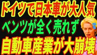 【海外の反応】ベンツが終焉か⁉ドイツですら売れなくなったベンツの苦しい現実とは・・・