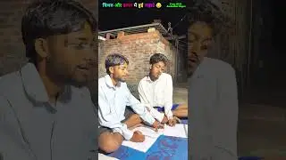 चिथारू और झगरू😂😂#comedy #viralvideo #funny #shortvideos #comedyvideos #video #viral #comedy #shorts