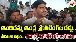 ఇందిరమ్మ ఇండ్ల ప్రొసీడింగ్&zwnj;ల రద్దు..పేదలకు నష్టం.!ఎమ్మెల్యే కౌశిక్ రెడ్డి ఆగ్రహం| People Media Point