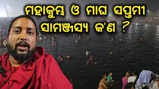 ମହାକୁମ୍ଭ ଓ ମାଘ ସପ୍ତମୀ ମଧ୍ୟରେ ସାମଞ୍ଜସ୍ୟ କ'ଣ ? Magha Saptami | Chandabhaga Buda | Jay Jagannath