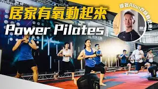 線上課程｜居家有氧動起來 Power Pilates