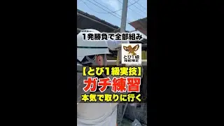 ガチ練習【とび1級実技】本気で取りに行く!!　#鳶職 #とび1級実技 #技能検定 #練習動画 #東京 #建設業の未来