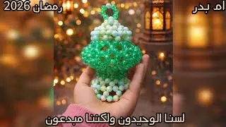 فانوس خرز على شكل مصباح صغير | ديكور رمضاني أنيق بروح زمان وزنه ٩٩ جرام 💞Handmade Ramadan Decor