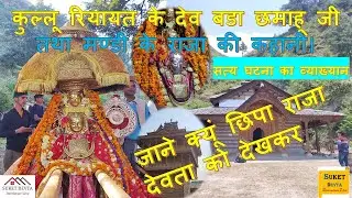 मण्डी के राजा और बड़ा देव छमाहू जी की कहानी II True Story II Bada Dev Chmahu Ji II Kullu II H.P.