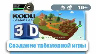 Создание трёхмерной компьютерной игры в Kodu Game Lab