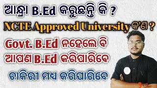 ଆନ୍ଧ୍ରା B.Ed କରିବା ପୂର୍ବରୁ VIDEO ଟିକୁ ନିଶ୍ଚୟ ଦେଖନ୍ତୁ | NCTE Approved University କେମିତି ଜାଣିବେ ?