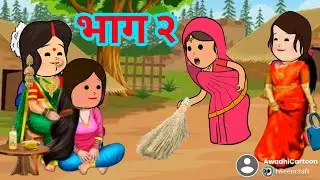 सबसे प्यारी नन्द हमारी - भाग- २।​ अवधी काॅमेडी बीडीओ । Awadhi Cartoon Channel