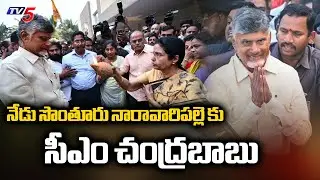 సొంతూరుకు సీఎం చంద్రబాబు..AP CM CHandrababu Naidu To Visit Naravaripalle Today | TV5
