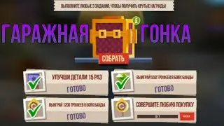 Новый ивент &laquo;Гаражная Гонка&raquo; ► CATS: Crash Arena Turbo Stars |841|