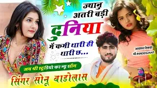 जय श्री स्टूडियो का न्यू सोंग // ज्यानु अतरी बड़ी  दुनिया  में कमी थारी ही थारी छ // Sonu Badolas