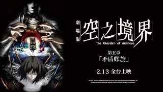 TYPE-MOON粉絲公認神章《空之境界劇場版：第五章 矛盾螺旋》2026.2.13 全台大銀幕首度上映