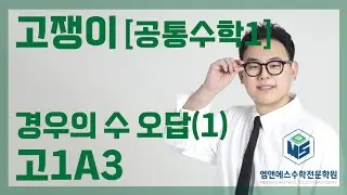 고쟁이 공통수학1 경우의 수 오답(1) 고1A3