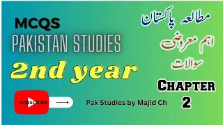 2nd Year | Pakistan Studies | Chapter 2 | MCQs | Objective | مطالعہ پاکستان | معروضی سوالات |
