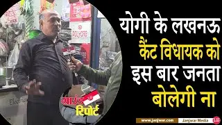 UP ELECTION 2022 :  Lucknow cantt के BJP विधायक से जनता नाखुश | | Episode - 5 | up election news