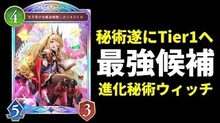 【シャドバWB】『カリオストロ』登場で新環境最強へ。Tier1級の強さを手に入れた進化秘術ウィッチを紹介します。【Shadowverse: Worlds Beyond】