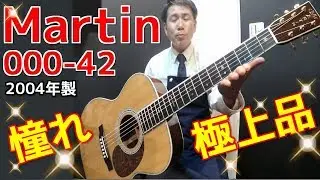 憧れの40番台！極上品【Martin 000-42 2004年製】オットリーヤチャンネル