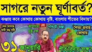Live Cyclonic Weather Report ||New cyclone in the ocean, rain reduced in Bengal due to storm, win...
