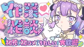 #雑談 【頼むー！初見さん10人目標！🔰いっしょに作業✨おはなししながらのんびりやるぞ🖤】 #作業配信  #vtuber