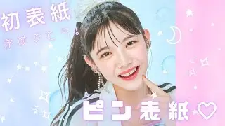 【表紙撮影】松尾そのま初表紙がピン表紙！可愛くてずっと見てられるー💕