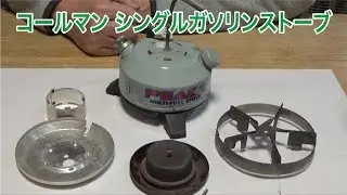【アウトドアグッズ】Coleman PEAK1　メンテナンス
