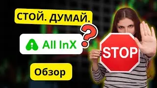 Обзор All InX: реальные риски и правда, которую большинство игнорирует