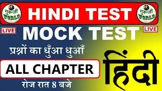 HINDI LIVE TEST | हिंदी टेस्ट | Hindi mock test | Live Hindi #hindi_live_test #gurujiworld