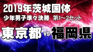 【茨城国体少年男子バレーボール】準々決勝 東京都vs福岡県　１～２セット　Japanese Men's volleyball　High school student