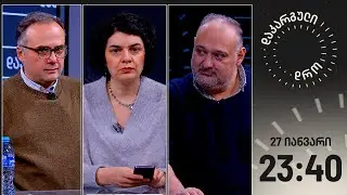 დაკარგული დრო — 27 იანვარი