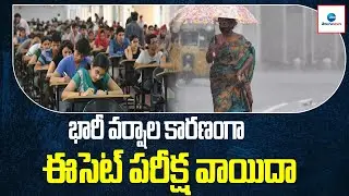 TS ECET 2022 Exams Postponed Due To Severe Floods And Rains | ZEE Telugu News
