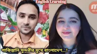 পাকিস্তানি সুন্দরী মেয়ের সাথে যখন আমি ইংলিশ প্রাক্টিস করি || English practice with Pakistani girl