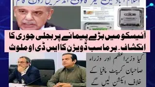 #بجلی چوری #IESCO #آئیسکو #ظلم کی خلاف آواز #ElectricityTheft #AwazUthao #بلوںکاظلم  #احتساب