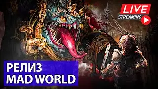 [СТРИМ] Mad World: Age of Darkness - Смотрим релиз новой MMORPG