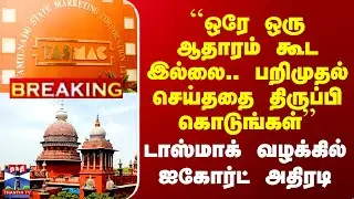 Tasmac ED Case | ``ஒரே ஒரு ஆதாரம் கூட இல்லை..&rsquo;&rsquo; டாஸ்மாக் வழக்கில் ஐகோர்ட் அதிரடி