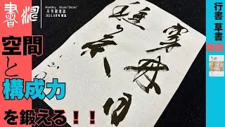 【書道】行書/草書の書き方〜”空間と構成力” を鍛える！！〜＜書濤2025 8月号 解説③半紙＞