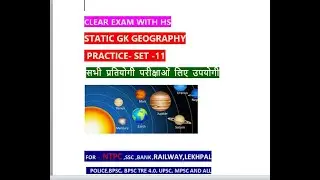 GK GS GEOGRAPHY PRACTICE SET -11 FOR UP CONSTABLE ,UPP, UPSC ,RRB NTPC AND ALL ONE DAY EXAM