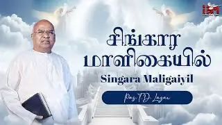 சிங்கார மாளிகையில் | Singara Maligaiyil #iamchurch #tdlazar