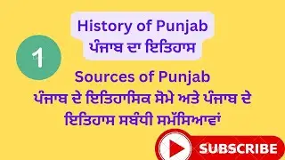 #Sources of Punjab# ਪੰਜਾਬ ਦੇ ਇਤਿਹਾਸਿਕ ਸੋਮੇ ਅਤੇ ਪੰਜਾਬ ਦੇ ਇਤਿਹਾਸ ਸਬੰਧੀ ਸਮੱਸਿਆਵਾਂ#History of Punjab