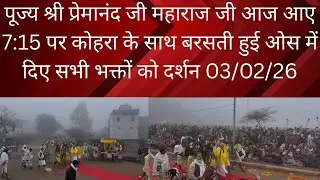 3 February 2026 पूज्य श्री प्रेमानंद जी महाराज जी आज आए 7:15 पर कोहरा के साथ बरसती हुई ओस में दिए 