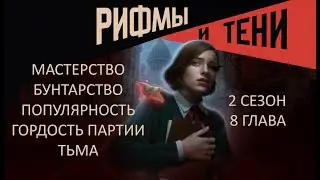 Прохождение РИФМЫ И ТЕНИ / 2 Сезон. 8 Глава 