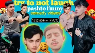try to not laugh pashto funny comedy videos | new funny video 🤣
