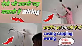 ✅Open वायरिंग करना सीखेंIIcasing capping house wiring II open fitting wiring