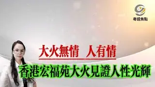一場大火，一座城的溫暖，香港大火見證人性的光輝：菲傭莉娜放棄自保，用身體為嬰兒築起安全牆！#香港火災#人性#新聞#粵語