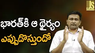 India Need That Dare || భారత్ కి ఆ థైర్యం ఎప్పుడొస్తుందో