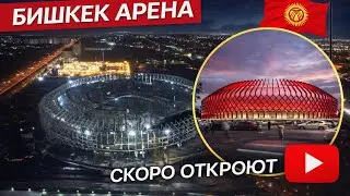 Что уже сделано? Бишкек Арена: стройка продолжается даже ночью. #Бишкек #Кыргызстан #БишкекАрена 
