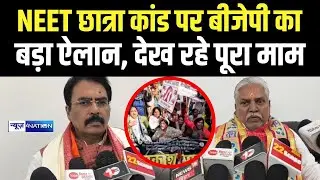 Patna NEET Student Case : BJP का बड़ा ऐलान, देख रहे पूरा मामला..  Bihar News | News4Nation