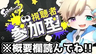 【スプラトゥーン3】オープン参加型やるぞー!!※概要欄見てね(初見さん大歓迎！)【参加型】【#154】