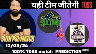 QUETTA VS MULTAN 30TH MATCH TOSS AND MATCH PREDICTION TODAY PREDICTION #psl2024