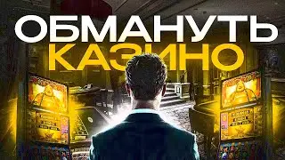 КАК ВЫИГРАТЬ В КАЗИНО?