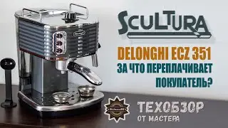 Delonghi ECZ 351 Scultura приличный аппарат или дизайнерская пустышка?